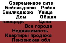 Современное сите, Бейликдюзю › Район ­ Бейликдюзю › Улица ­ 1 250 › Дом ­ 12 › Общая площадь ­ 110 › Цена ­ 4 424 964 - Все города Недвижимость » Квартиры продажа   . Пензенская обл.,Мокшанский р-н